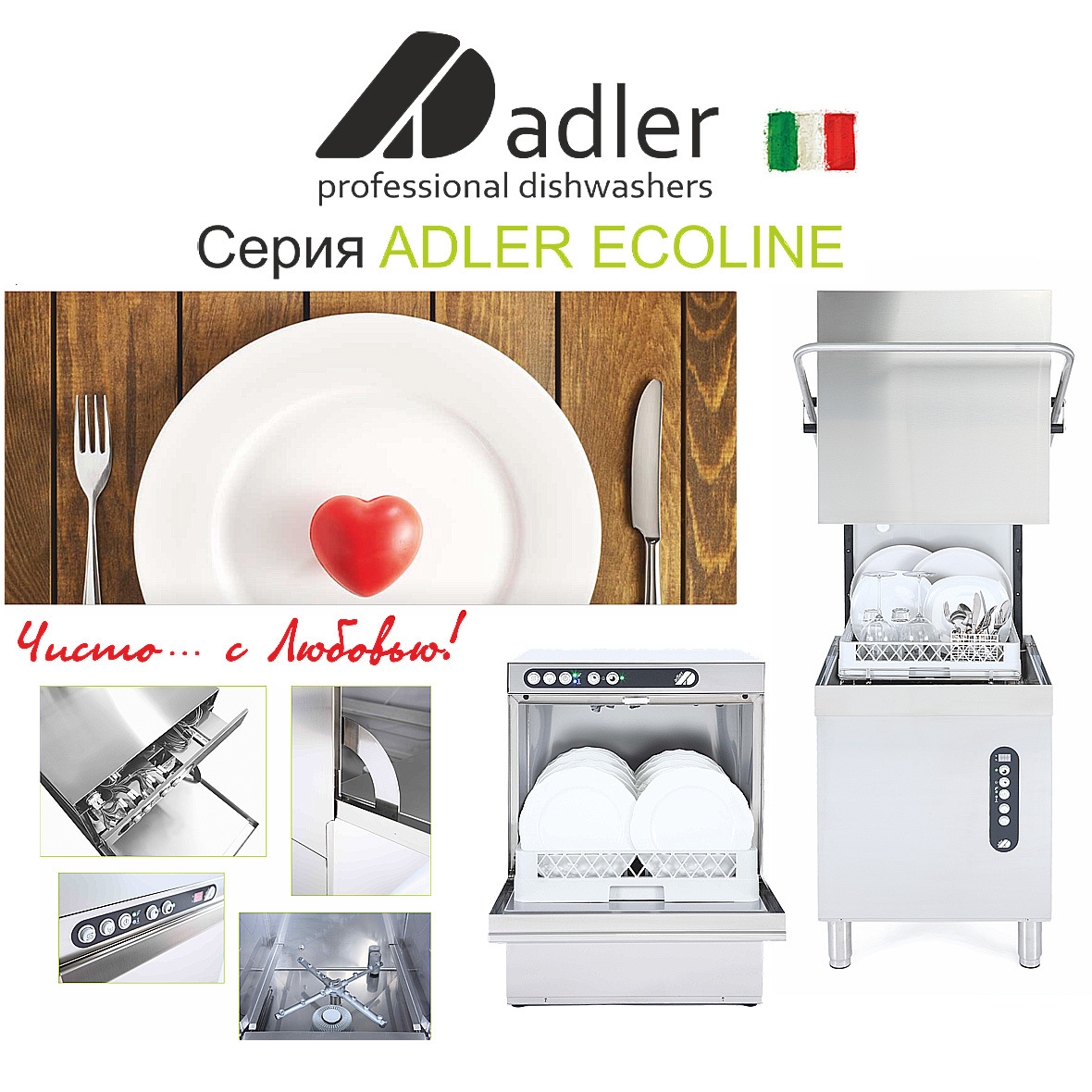Промышленные посудомоечные машины ADLER