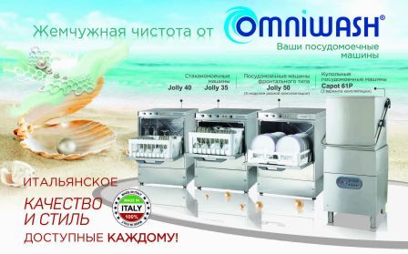 Посудомоечные машины OMNIWASH